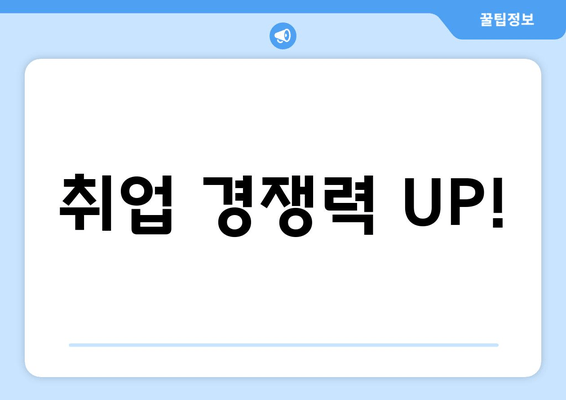 취업 경쟁력 UP!