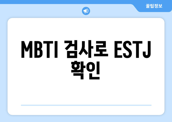 MBTI 검사로 ESTJ 확인