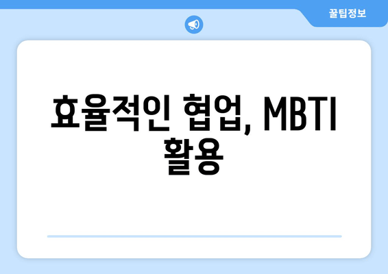 효율적인 협업, MBTI 활용