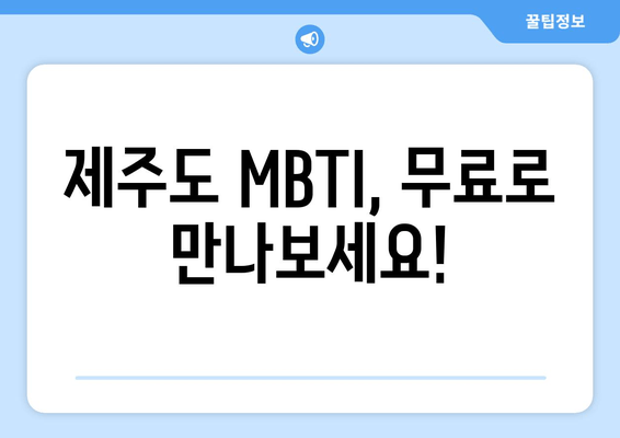 제주도 MBTI, 무료로 만나보세요!