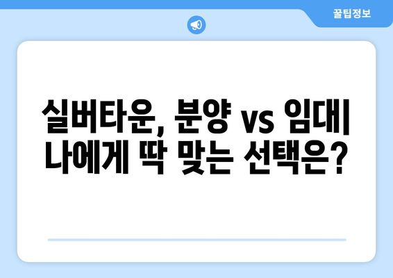 실버타운 선택 가이드| 분양형 vs. 임대형, 나에게 맞는 최적의 선택은? | 비교 분석, 장단점, 주요 고려 사항