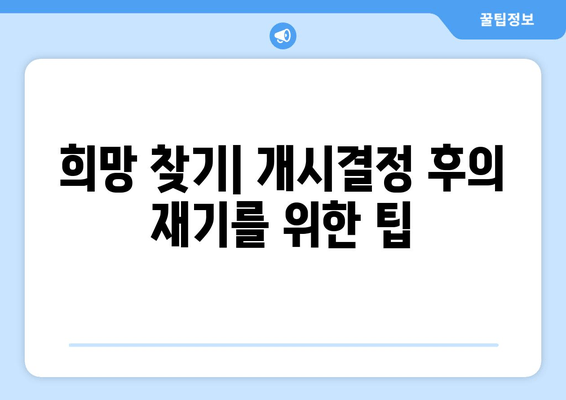 희망 찾기| 개시결정 후의 재기를 위한 팁