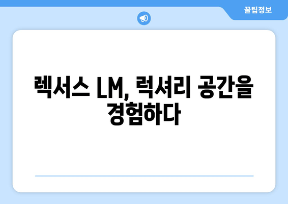 럭셔리 미니밴의 새로운 기준! 토요타 렉서스 LM 출시 | 고급 미니밴, 렉서스 LM, 출시 소식, 특징, 가격