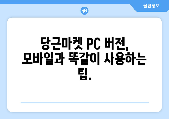 당근마켓 PC 버전 다운로드| 간편하게 접속하는 방법 | 설치 가이드, 사용 팁