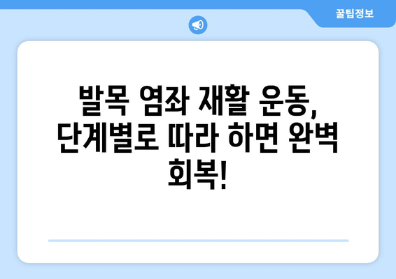 운동 중 발목 염좌, 제대로 알고 관리하기| 치료법, 재활 운동, 예방 팁 | 발목 염좌, 운동 부상, 재활, 관리