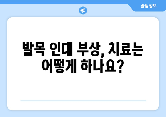 발목 인대 부상, 방치하면 더 위험해요! | 증상, 치료, 재활, 예방 솔루션