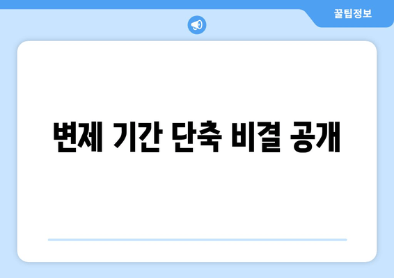 변제 기간 단축 비결 공개