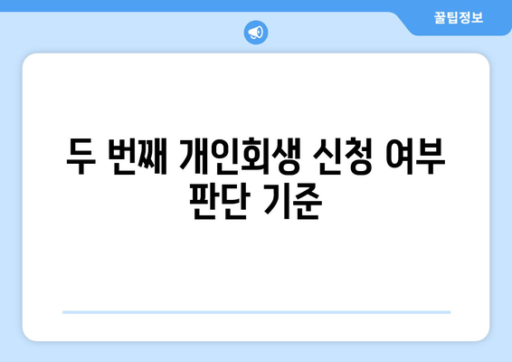 두 번째 개인회생 신청 여부 판단 기준