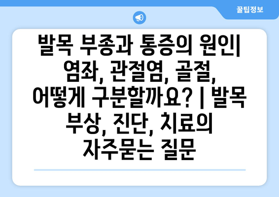 발목 부종과 통증의 원인| 염좌, 관절염, 골절, 어떻게 구분할까요? | 발목 부상, 진단, 치료