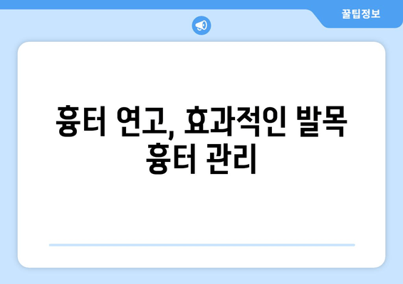 발목 흉터, 이제 걱정하지 마세요! | 발목 흉터 예방 5가지 팁, 완벽 가이드