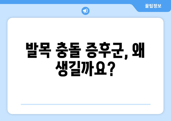 발목 충돌 증후군| 비수술 치료 후 수술적 처치 고려 시점은? | 발목 통증, 재활, 수술