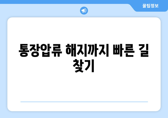 통장압류 해지까지 빠른 길 찾기