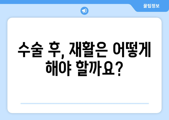 발목 인대 부분 파열 수술 고려 사항| 수술 전 알아야 할 정보 | 발목 인대, 부분 파열, 수술, 재활