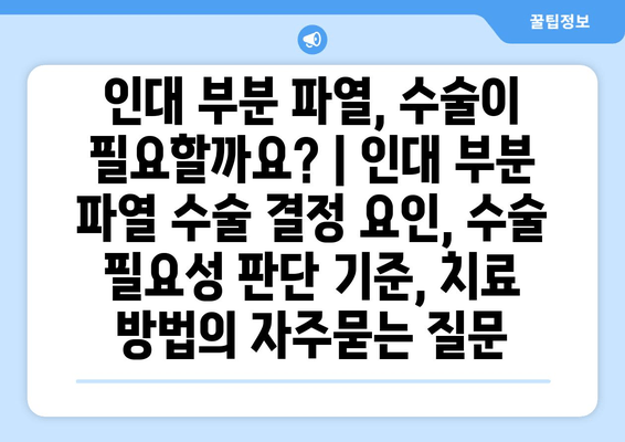 인대 부분 파열, 수술이 필요할까요? | 인대 부분 파열 수술 결정 요인, 수술 필요성 판단 기준, 치료 방법