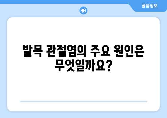 발목 관절염| 증상, 원인, 그리고 효과적인 관리 방법 | 발목 통증, 관절염 치료, 운동 팁