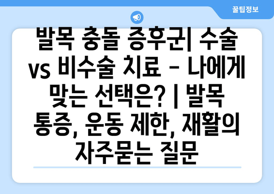 발목 충돌 증후군| 수술 vs 비수술 치료 - 나에게 맞는 선택은? | 발목 통증, 운동 제한, 재활