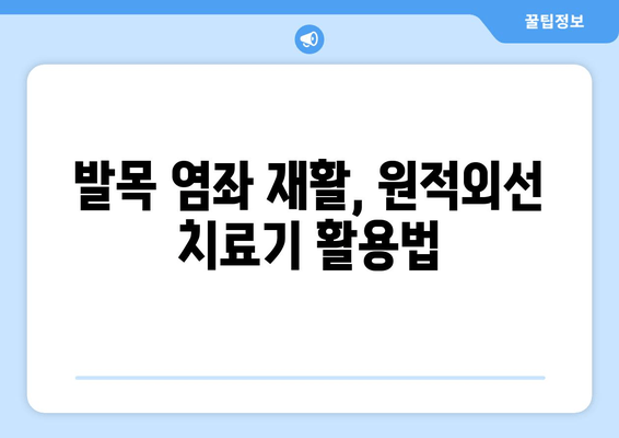 원적외선 치료기, 발목 염좌 치료에 효과적일까요? | 발목 염좌, 원적외선, 치료 효과, 재활