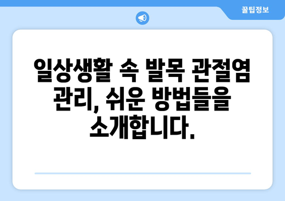 오른쪽 발목 관절염, 이제 걱정하지 마세요| 증상부터 치료법까지 완벽 가이드 | 발목 통증, 관절염 관리, 운동법