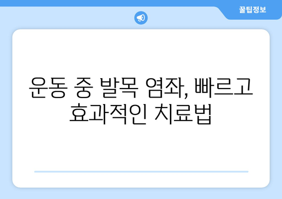 운동 중 발목 염좌, 치료 후 완벽 회복 위한 관리 가이드 | 재활 운동, 발목 염좌 치료, 부상 예방