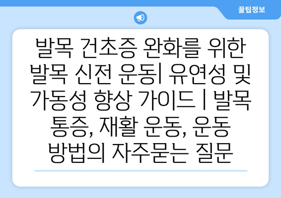 발목 건초증 완화를 위한 발목 신전 운동| 유연성 및 가동성 향상 가이드 | 발목 통증, 재활 운동, 운동 방법