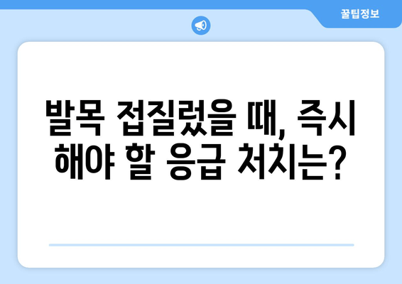 발목 접질렀을 때, 증상별 대처법| 찜질, 파스, 붓기, 멍 완벽 가이드 | 발목 통증, 응급처치, 부상