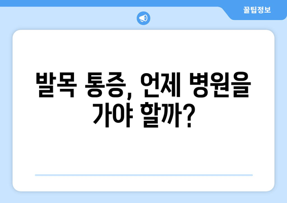 발목 시큰거림과 통증의 원인 찾기| 흔한 질환부터 심각한 문제까지 | 발목 통증, 발목 시큰거림, 원인 분석, 진단, 치료