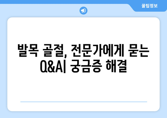 발목 골절, 고통 없는 회복을 위한 완벽 가이드 | 재활 운동, 치료, 관리 팁