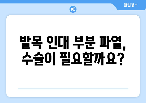 발목 인대 부분 파열 수술| 누가 수술을 받아야 할까요? | 수술 대상자, 지침, 회복 과정