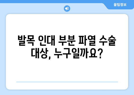 발목 인대 부분 파열 수술| 누가 수술을 받아야 할까요? | 수술 대상자, 지침, 회복 과정