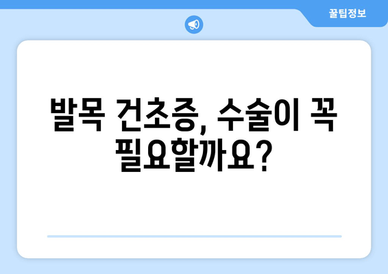 발목 건초증 수술, 정말 필요할까요? | 발목 건초증, 수술 필요성, 비수술 치료, 재활