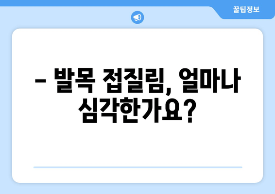 발목 접질림 후 증상별 맞춤 치료법| 통증 완화부터 재활까지 | 발목 부상, 접질림, 치료, 재활, 운동