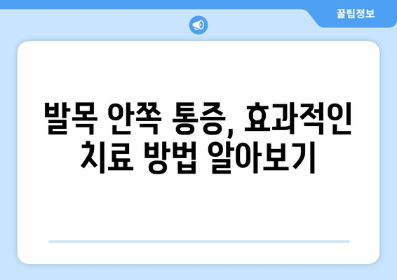 걷기 중 발목 안쪽 통증, 왜 생길까요? | 치료 & 예방 가이드 | 발목 통증, 운동 부상, 통증 완화