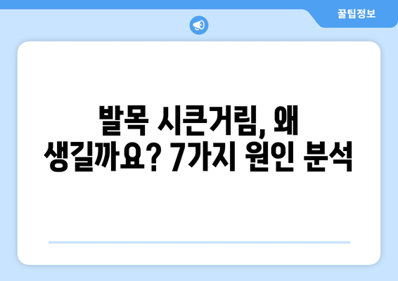 발목 시큰거림, 통증의 원인 7가지| 자가 진단 & 해결 솔루션 | 발목 통증, 발목 시큰거림, 발목 통증 원인, 발목 통증 해결