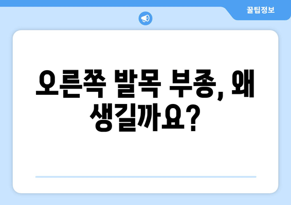 오른쪽 발목 부종| 원인부터 염좌, 아킬레스 건염 관리까지 | 발목 통증, 부종 해결 솔루션