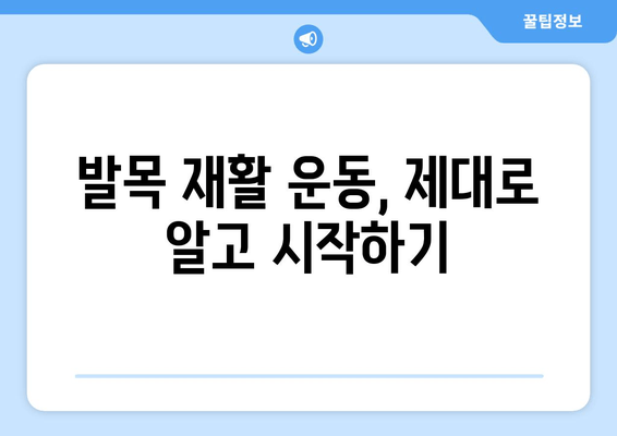 발목 인대 파열 수술 후, 일상 속 통증 이겨내기| 실제 후기와 해결 방안 | 발목 인대 파열, 수술 후 재활, 통증 관리, 일상생활 팁