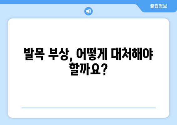 발목 붓음, 염좌, 아킬레스건염? 원인과 대처법 완벽 가이드 | 발목 통증, 부상, 치료, 운동, 예방