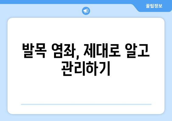 운동 중 발목 염좌| 빠르고 효과적인 치료 및 관리 가이드 | 발목 통증, 재활 운동, 예방 팁