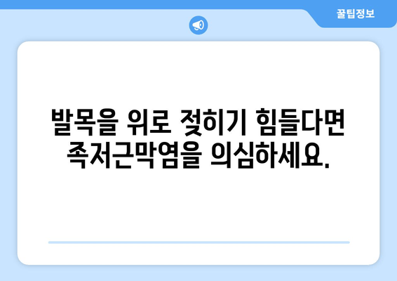 발목을 위로 젖히기 힘들 때? 족저근막염 의심해보세요 | 통증 완화, 운동, 치료, 예방