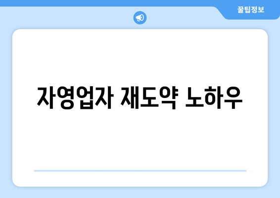 자영업자 재도약 노하우