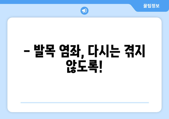 운동 중 발목 염좌, 빠르고 효과적인 치료와 관리 가이드 | 발목 부상, 재활 운동, 예방 팁