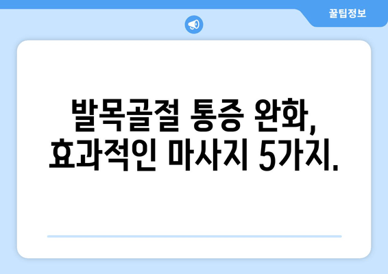 발목골절 통증 완화, 필수 마사지 5가지 | 발목 부상, 재활, 통증 완화 마사지