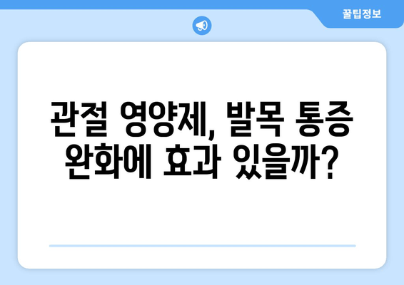 발목 퇴행성 관절염 관리| 관절 영양제가 도움이 될까요? | 관절 건강, 영양제 효과, 통증 완화