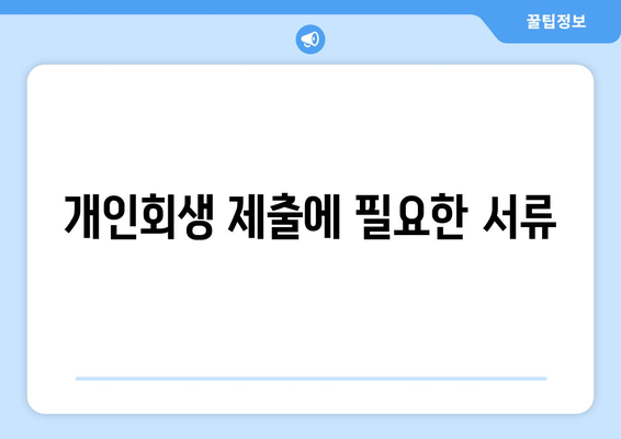 개인회생 제출에 필요한 서류