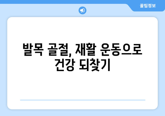 발목 골절, 이제 고민하지 마세요! 빠르고 효과적인 개선 방법 5가지 | 발목 골절, 재활, 회복, 운동, 치료