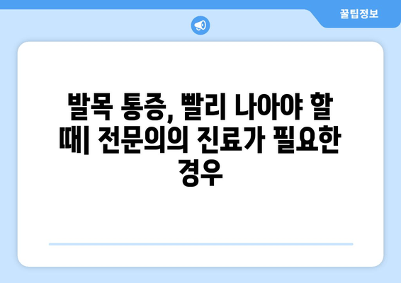 발목 시큰거림, 왜 그럴까요? | 발목 통증 원인, 증상, 치료, 예방