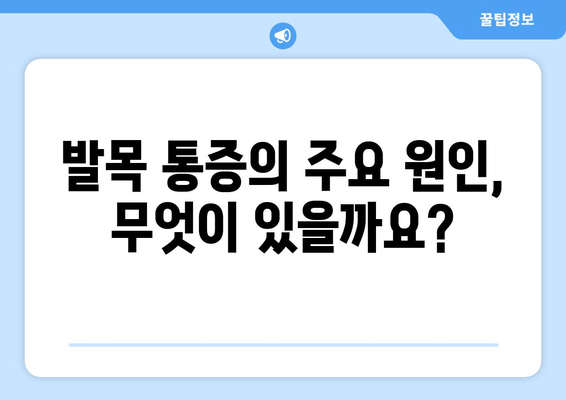 갑자기 찾아온 발목 통증, 원인과 관리 방법 | 응급처치, 운동, 재활, 예방