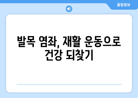 발목 염좌, 제대로 알고 관리하기| 치료법, 재활 운동, 예방까지 | 발목 통증, 염좌 치료, 발목 부상, 운동 부상, 재활