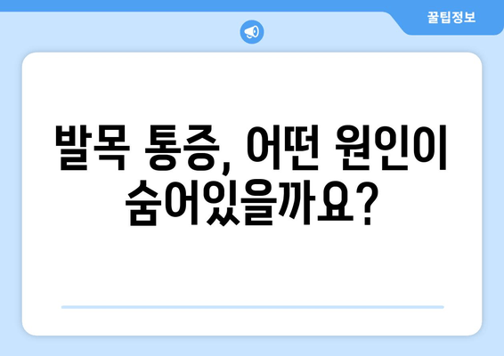 발목 통증, 방치하면 위험해요! | 발목 통증 원인, 증상, 치료, 예방