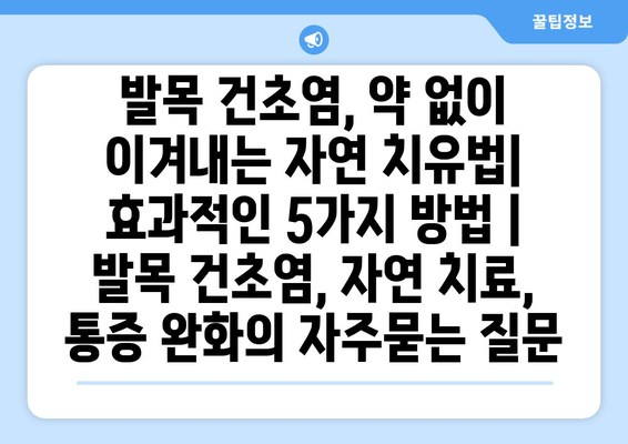 발목 건초염, 약 없이 이겨내는 자연 치유법| 효과적인 5가지 방법 | 발목 건초염, 자연 치료, 통증 완화