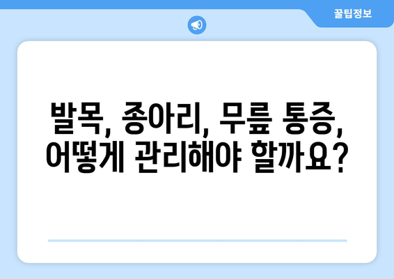 발목 통증, 종아리 찜질, 무릎 통증 관리| 통증 완화를 위한 효과적인 방법 | 운동, 재활, 치료, 자가 관리